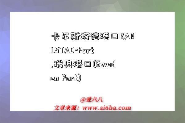 卡尔斯塔德港口KARLSTAD-Port,瑞典港口(Sweden Port)-图1 卡尔斯塔德港口KARLSTAD-Port,瑞典港口(Sweden Port)-图1