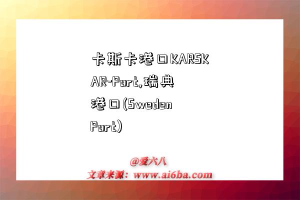 卡斯卡港口KARSKAR-Port,瑞典港口(Sweden Port)-图1 卡斯卡港口KARSKAR-Port,瑞典港口(Sweden Port)-图1