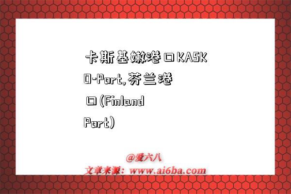 卡斯基嫩港口KASKO-Port,芬兰港口(Finland Port)-图1 卡斯基嫩港口KASKO-Port,芬兰港口(Finland Port)-图1