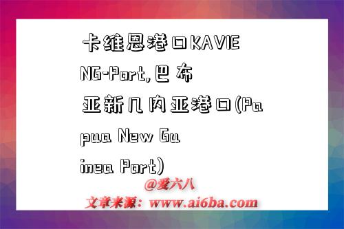 卡维恩港口KAVIENG-Port,巴布亚新几内亚港口(Papua New Guinea Port)-图1 卡维恩港口KAVIENG-Port,巴布亚新几内亚港口(Papua New Guinea Port)-图1