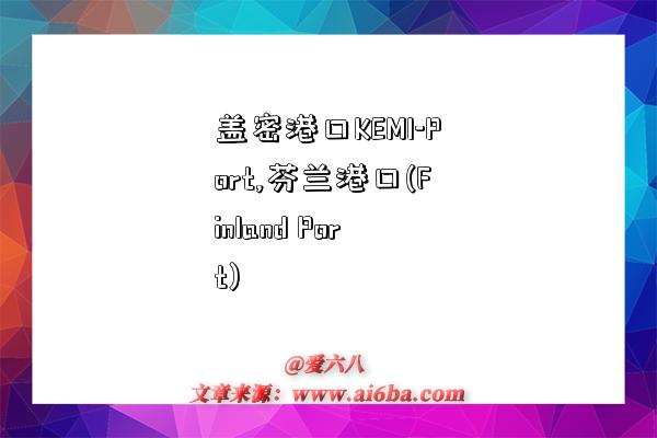 盖密港口KEMI-Port,芬兰港口(Finland Port)-图1 盖密港口KEMI-Port,芬兰港口(Finland Port)-图1