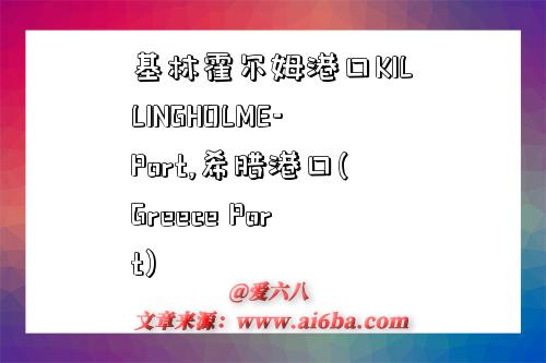 基林霍尔姆港口KILLINGHOLME-Port,希腊港口(Greece Port)-图1