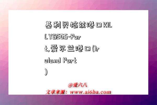 基利贝格兹港口KILLYBEGS-Port,爱尔兰港口(Ireland Port)-图1 基利贝格兹港口KILLYBEGS-Port,爱尔兰港口(Ireland Port)-图1