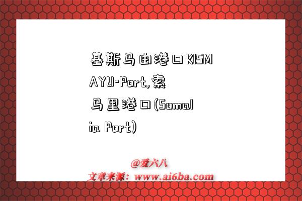 基斯马由港口KISMAYU-Port,索马里港口(Somalia Port)-图1 基斯马由港口KISMAYU-Port,索马里港口(Somalia Port)-图1