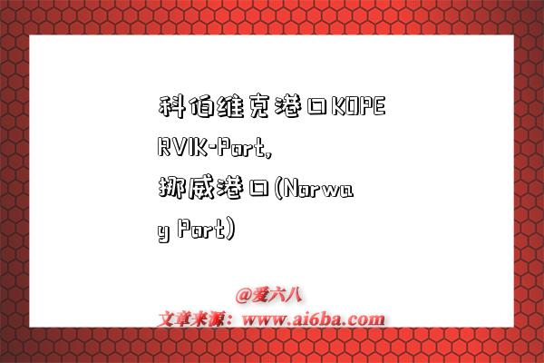 科伯维克港口KOPERVIK-Port,挪威港口(Norway Port)-图1 科伯维克港口KOPERVIK-Port,挪威港口(Norway Port)-图1