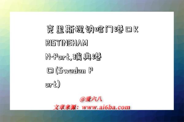 克里斯提讷哈门港口KRISTINEHAMN-Port,瑞典港口(Sweden Port)-图1 克里斯提讷哈门港口KRISTINEHAMN-Port,瑞典港口(Sweden Port)-图1
