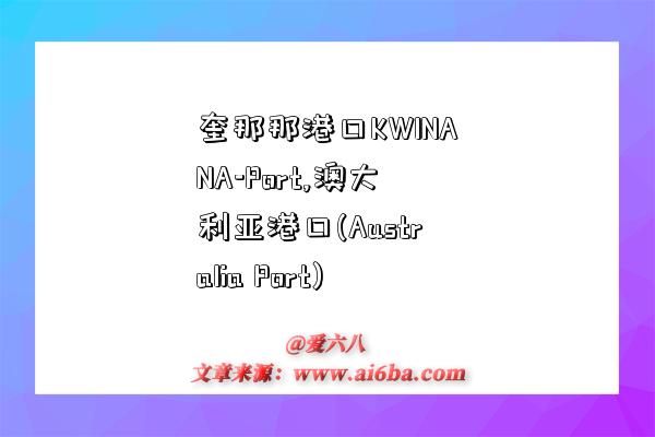 奎那那港口KWINANA-Port,澳大利亚港口(Australia Port)-图1 奎那那港口KWINANA-Port,澳大利亚港口(Australia Port)-图1
