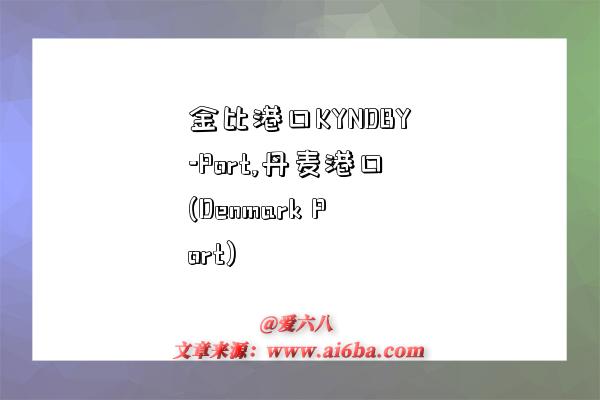 金比港口KYNDBY-Port,丹麦港口(Denmark Port)-图1 金比港口KYNDBY-Port,丹麦港口(Denmark Port)-图1