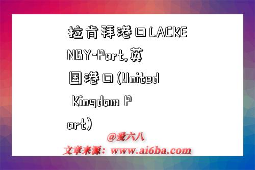 拉肯拜港口LACKENBY-Port,英国港口(United Kingdom Port)-图1