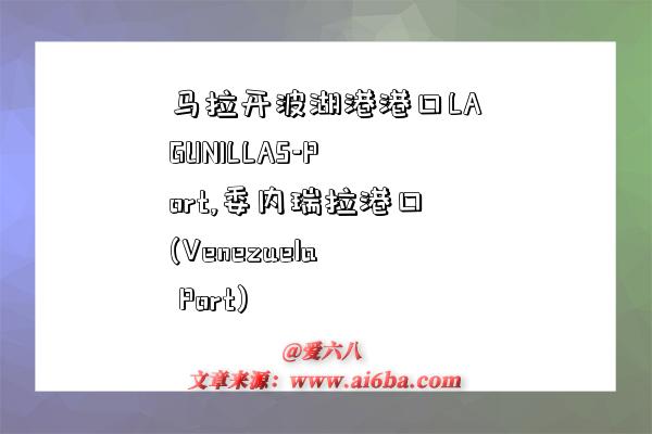 马拉开波湖港港口LAGUNILLAS-Port,委内瑞拉港口(Venezuela Port)-图1