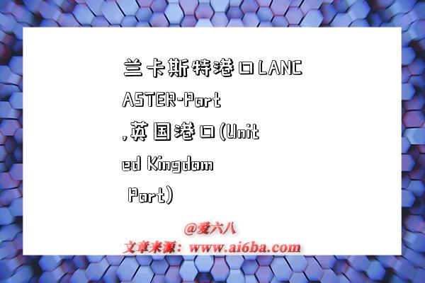 兰卡斯特港口LANCASTER-Port,英国港口(United Kingdom Port)-图1 兰卡斯特港口LANCASTER-Port,英国港口(United Kingdom Port)-图1