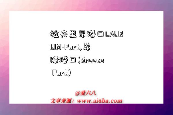 拉夫里昂港口LAURIUM-Port,希腊港口(Greece Port)-图1 拉夫里昂港口LAURIUM-Port,希腊港口(Greece Port)-图1