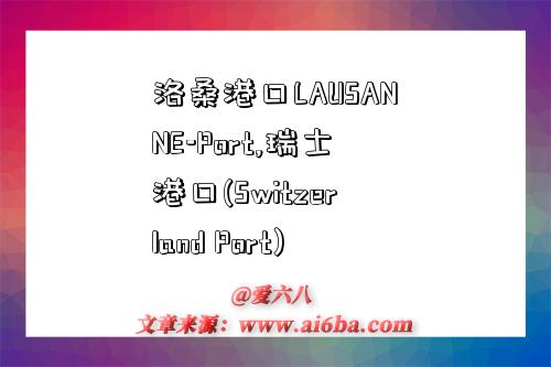 洛桑港口LAUSANNE-Port,瑞士港口(Switzerland Port)-图1