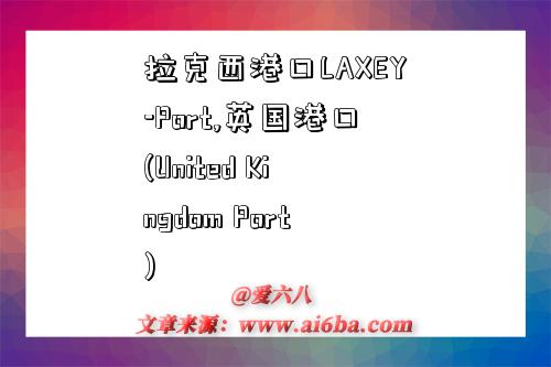 拉克西港口LAXEY-Port,英国港口(United Kingdom Port)-图1 拉克西港口LAXEY-Port,英国港口(United Kingdom Port)-图1
