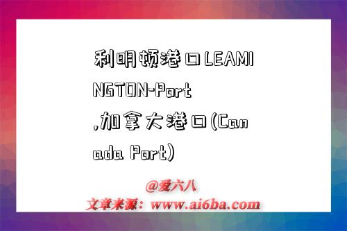 利明顿港口LEAMINGTON-Port,加拿大港口(Canada Port)-图1