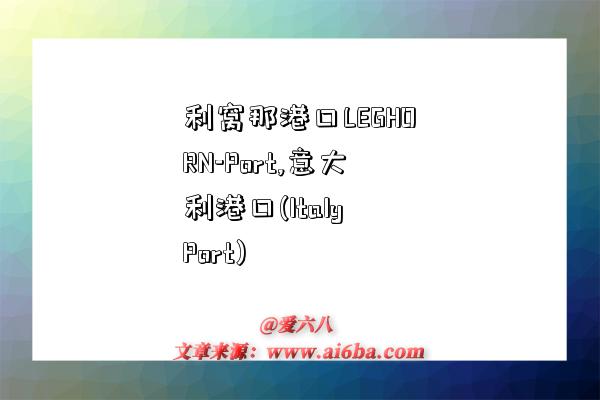 利窝那港口LEGHORN-Port,意大利港口(Italy Port)-图1