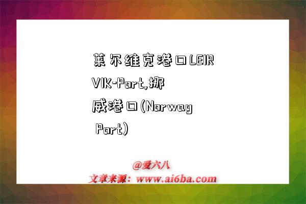 莱尔维克港口LEIRVIK-Port,挪威港口(Norway Port)-图1 莱尔维克港口LEIRVIK-Port,挪威港口(Norway Port)-图1