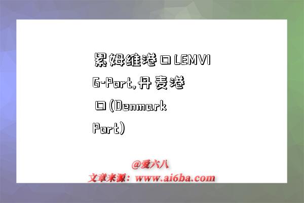 累姆维港口LEMVIG-Port,丹麦港口(Denmark Port)-图1 累姆维港口LEMVIG-Port,丹麦港口(Denmark Port)-图1