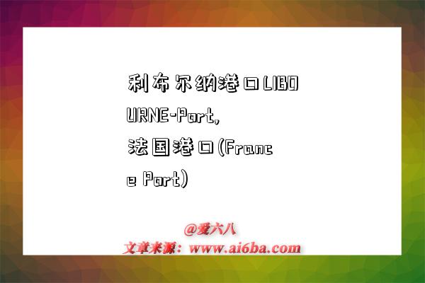 利布尔纳港口LIBOURNE-Port,法国港口(France Port)-图1
