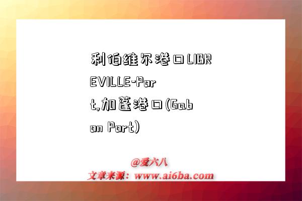 利伯维尔港口LIBREVILLE-Port,加蓬港口(Gabon Port)-图1 利伯维尔港口LIBREVILLE-Port,加蓬港口(Gabon Port)-图1