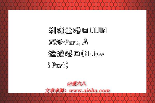 利隆圭港口LILONGWE-Port,马拉维港口(Malawi Port)-图1 利隆圭港口LILONGWE-Port,马拉维港口(Malawi Port)-图1