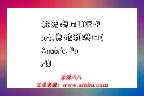 林茨港口LINZ-Port,奥地利港口(Austria Port)-图1