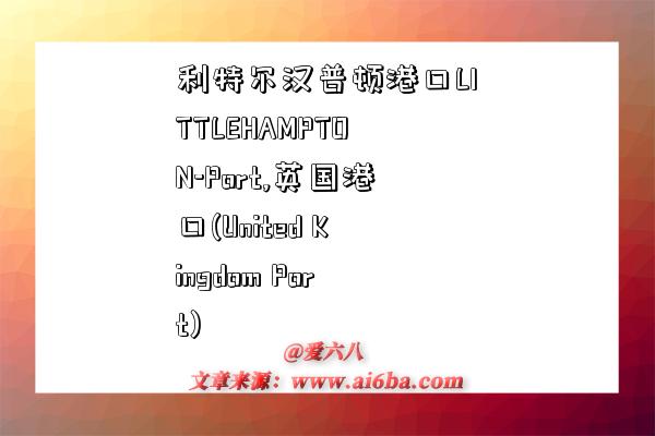 利特尔汉普顿港口LITTLEHAMPTON-Port,英国港口(United Kingdom Port)-图1 利特尔汉普顿港口LITTLEHAMPTON-Port,英国港口(United Kingdom Port)-图1