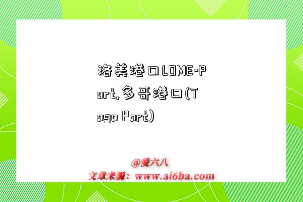 洛美港口LOME-Port,多哥港口(Togo Port)-图1 洛美港口LOME-Port,多哥港口(Togo Port)-图1