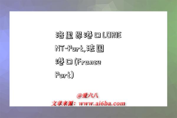 洛里昂港口LORIENT-Port,法国港口(France Port)-图1