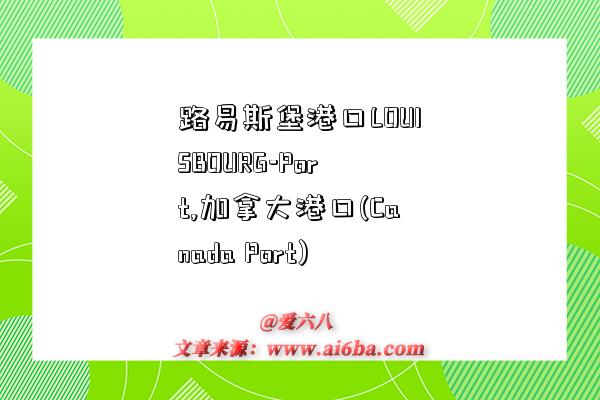 路易斯堡港口LOUISBOURG-Port,加拿大港口(Canada Port)-图1