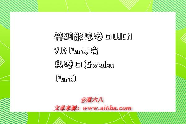 赫纳散德港口LUGNVIK-Port,瑞典港口(Sweden Port)-图1 赫纳散德港口LUGNVIK-Port,瑞典港口(Sweden Port)-图1