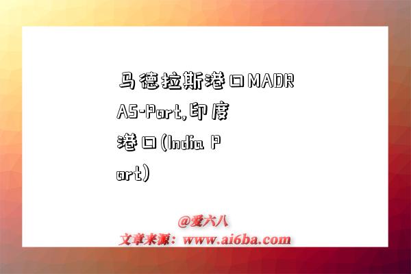 马德拉斯港口MADRAS-Port,印度港口(India Port)-图1 马德拉斯港口MADRAS-Port,印度港口(India Port)-图1