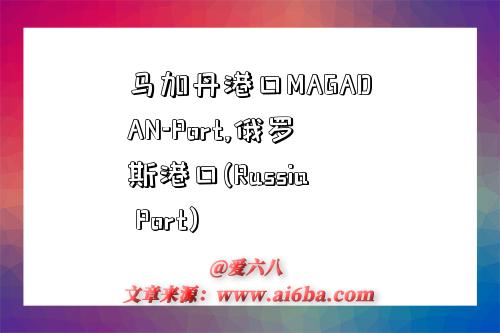 马加丹港口MAGADAN-Port,俄罗斯港口(Russia Port)-图1 马加丹港口MAGADAN-Port,俄罗斯港口(Russia Port)-图1