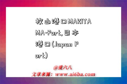 枚山港口MAKIYAMA-Port,日本港口(Japan Port)-图1 枚山港口MAKIYAMA-Port,日本港口(Japan Port)-图1