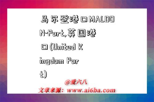 马尔登港口MALDON-Port,英国港口(United Kingdom Port)-图1 马尔登港口MALDON-Port,英国港口(United Kingdom Port)-图1