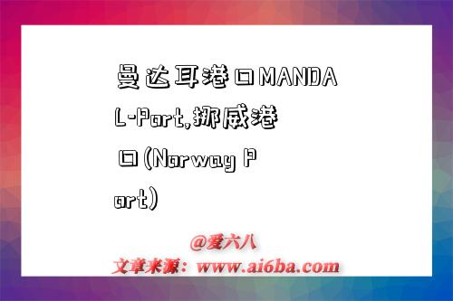曼达耳港口MANDAL-Port,挪威港口(Norway Port)-图1 曼达耳港口MANDAL-Port,挪威港口(Norway Port)-图1