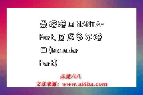 曼塔港口MANTA-Port,厄瓜多尔港口(Ecuador Port)-图1 曼塔港口MANTA-Port,厄瓜多尔港口(Ecuador Port)-图1