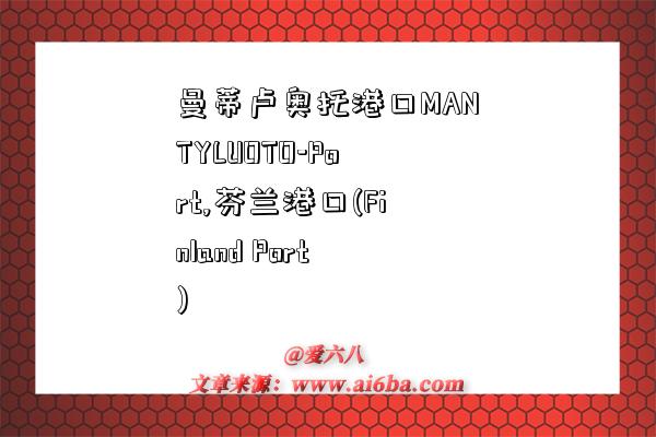 曼蒂卢奥托港口MANTYLUOTO-Port,芬兰港口(Finland Port)-图1 曼蒂卢奥托港口MANTYLUOTO-Port,芬兰港口(Finland Port)-图1