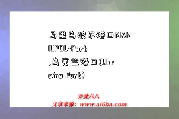 马里乌波尔港口MARIUPOL-Port,乌克兰港口(Ukraine Port)-图1