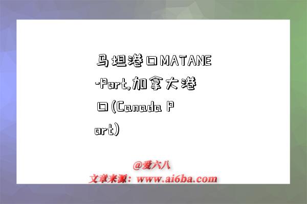 马坦港口MATANE-Port,加拿大港口(Canada Port)-图1