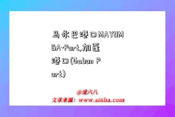 马永巴港口MAYUMBA-Port,加蓬港口(Gabon Port)-图1 马永巴港口MAYUMBA-Port,加蓬港口(Gabon Port)-图1