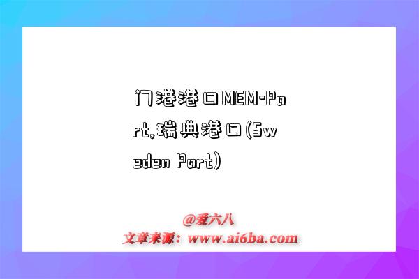 门港港口MEM-Port,瑞典港口(Sweden Port)-图1 门港港口MEM-Port,瑞典港口(Sweden Port)-图1