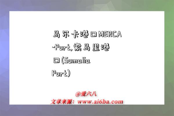 马尔卡港口MERCA-Port,索马里港口(Somalia Port)-图1 马尔卡港口MERCA-Port,索马里港口(Somalia Port)-图1
