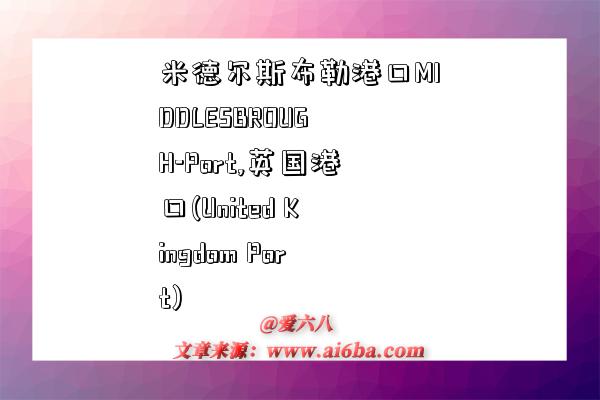米德尔斯布勒港口MIDDLESBROUGH-Port,英国港口(United Kingdom Port)-图1 米德尔斯布勒港口MIDDLESBROUGH-Port,英国港口(United Kingdom Port)-图1