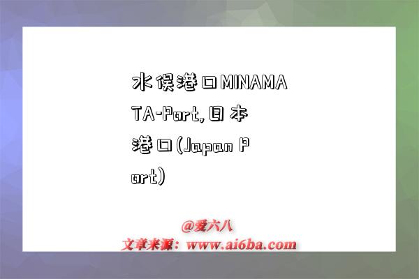 水俣港口MINAMATA-Port,日本港口(Japan Port)-图1 水俣港口MINAMATA-Port,日本港口(Japan Port)-图1