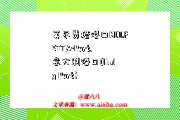 莫尔费塔港口MOLFETTA-Port,意大利港口(Italy Port)-图1 莫尔费塔港口MOLFETTA-Port,意大利港口(Italy Port)-图1