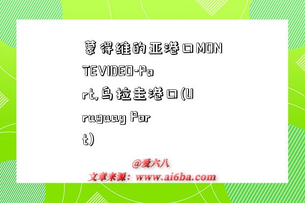 蒙得维的亚港口MONTEVIDEO-Port,乌拉圭港口(Uruguay Port)-图1 蒙得维的亚港口MONTEVIDEO-Port,乌拉圭港口(Uruguay Port)-图1