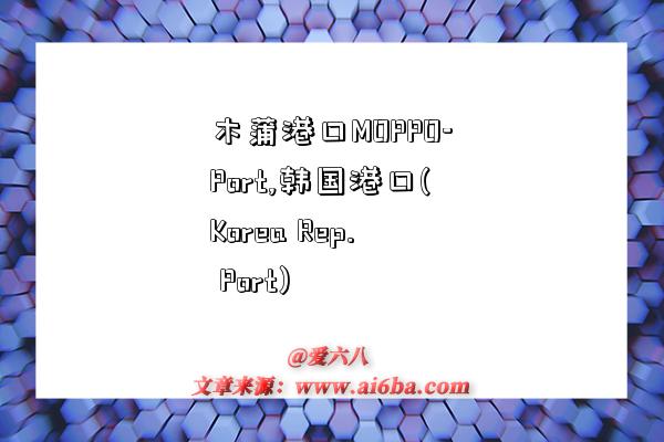 木蒲港口MOPPO-Port,韩国港口(Korea Rep. Port)-图1 木蒲港口MOPPO-Port,韩国港口(Korea Rep. Port)-图1