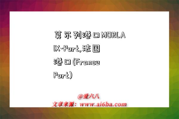 莫尔列港口MORLAIX-Port,法国港口(France Port)-图1 莫尔列港口MORLAIX-Port,法国港口(France Port)-图1