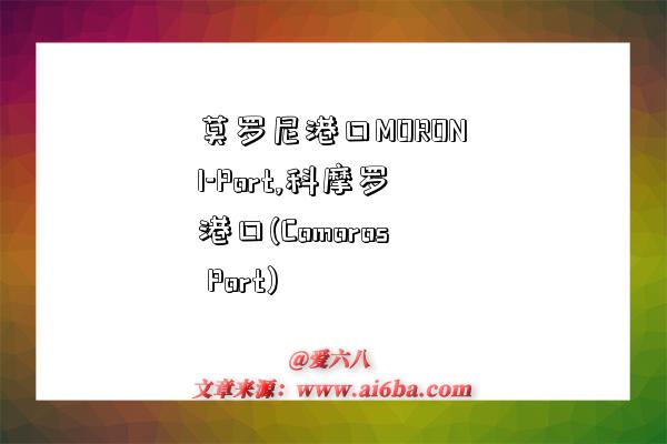 莫罗尼港口MORONI-Port,科摩罗港口(Comoros Port)-图1 莫罗尼港口MORONI-Port,科摩罗港口(Comoros Port)-图1